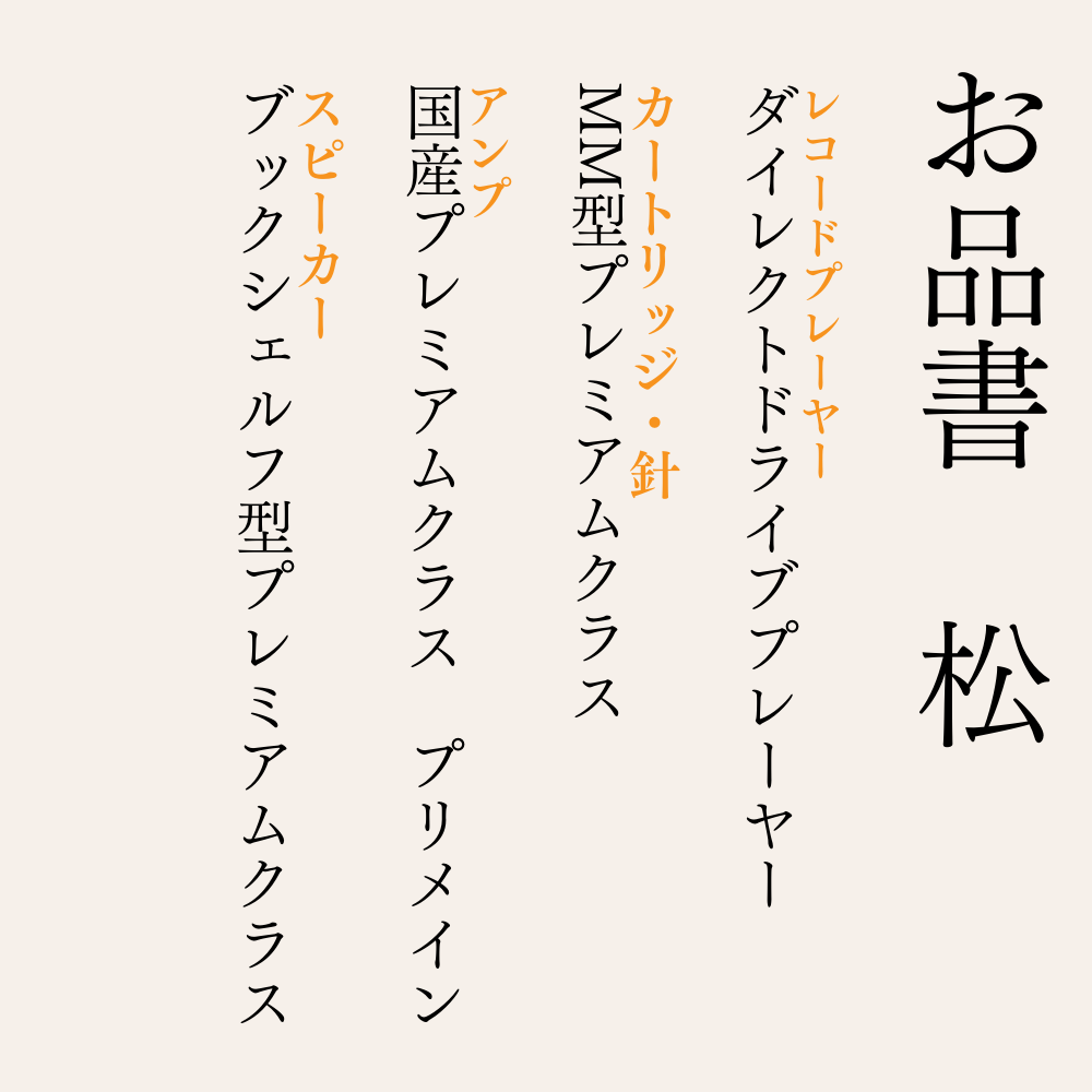 オーディオセット 「松」 MATSUプラン