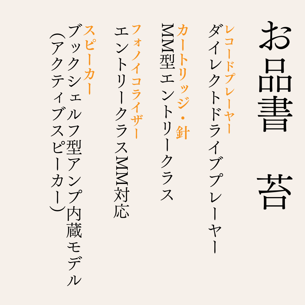 オーディオセットサブスク 「苔」 KOKE