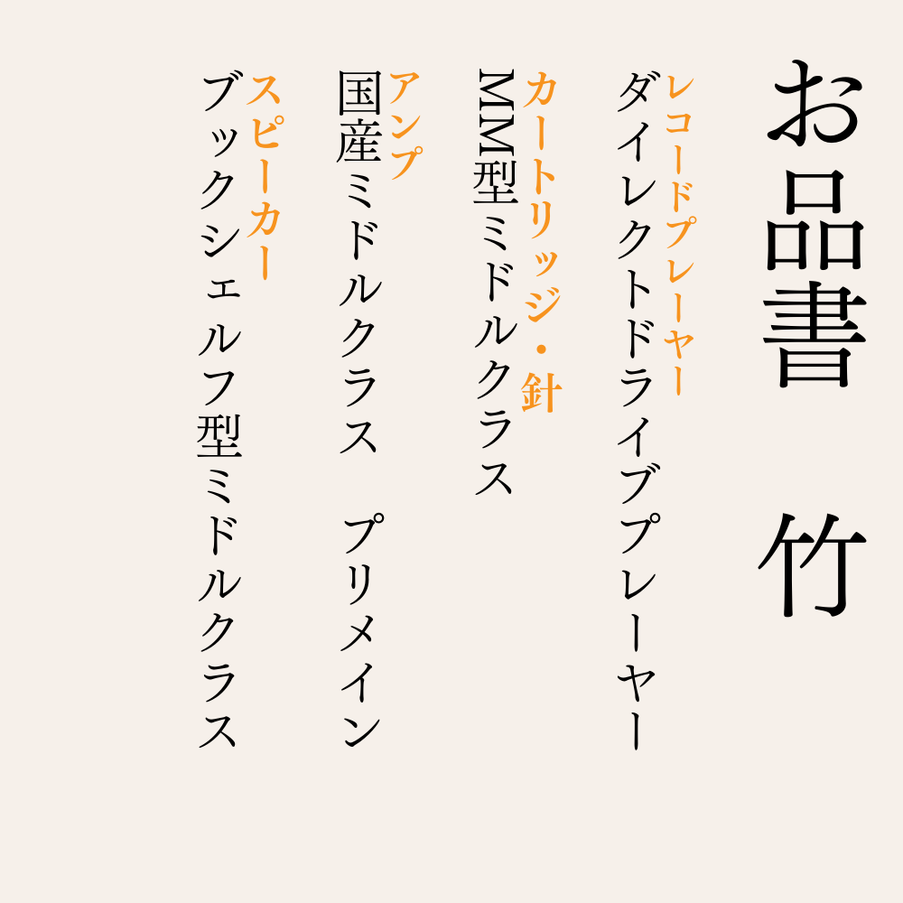 オーディオセットサブスク 「竹」 TAKE